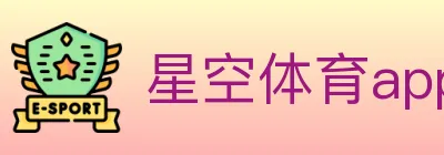 星空体育app Logo